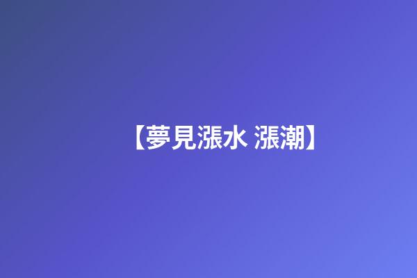 【夢見漲水 漲潮】
